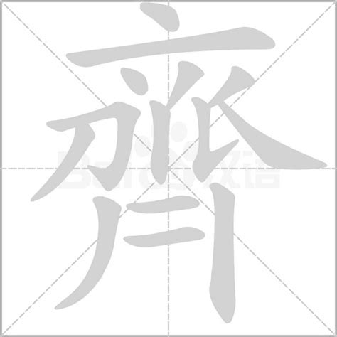 齊名字意思|齊字名字：成功密碼